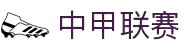 中甲联赛 - 中国足球甲级联赛官方网站